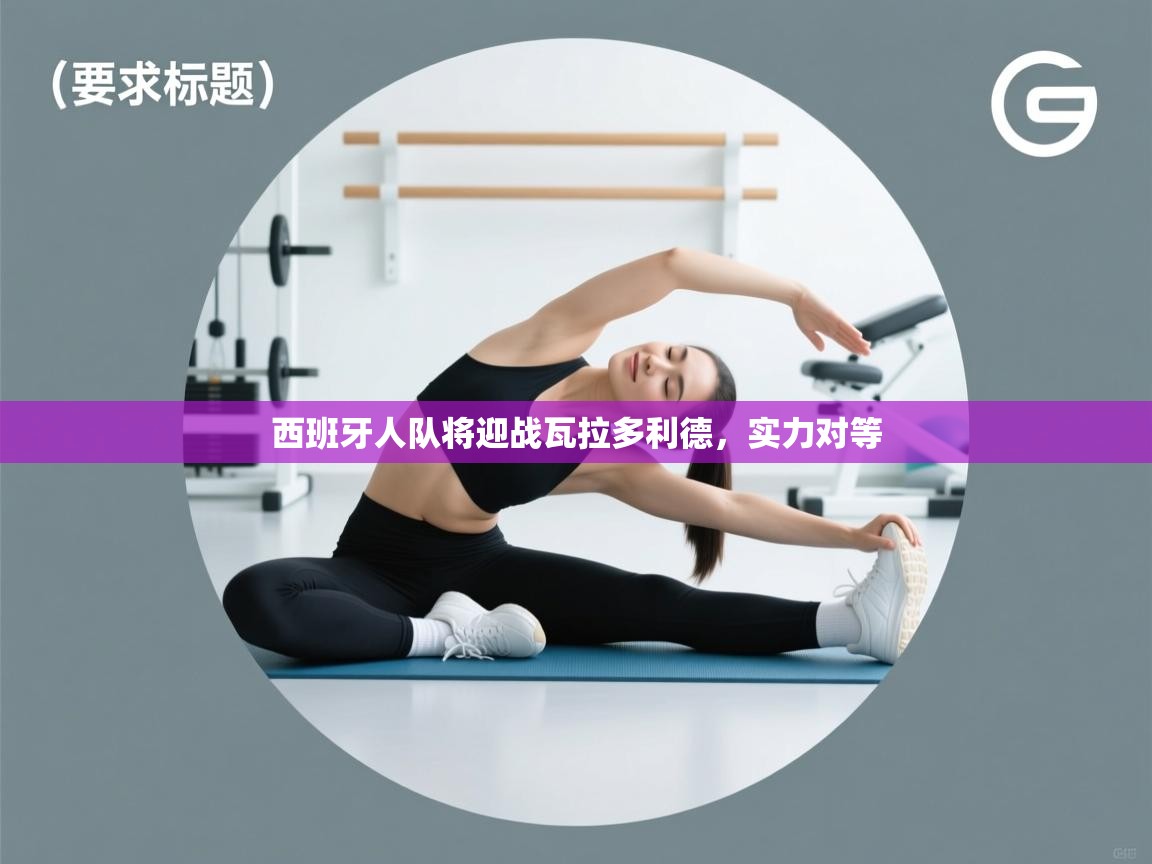 西班牙人队将迎战瓦拉多利德，实力对等  第2张