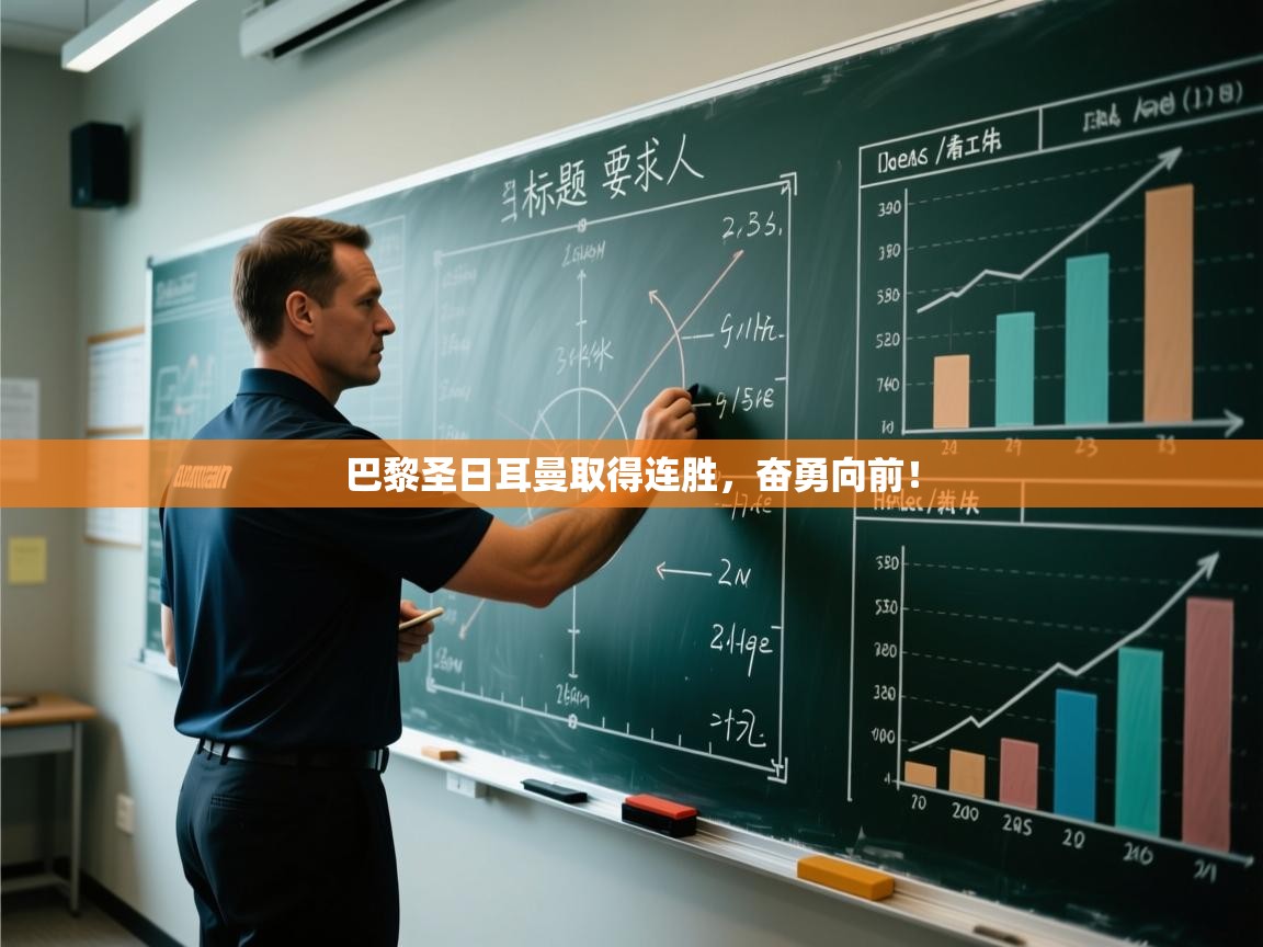 巴黎圣日耳曼取得连胜,奋勇向前! 第1张