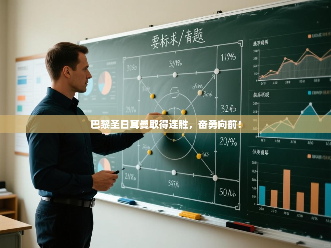 巴黎圣日耳曼取得连胜,奋勇向前! 第2张