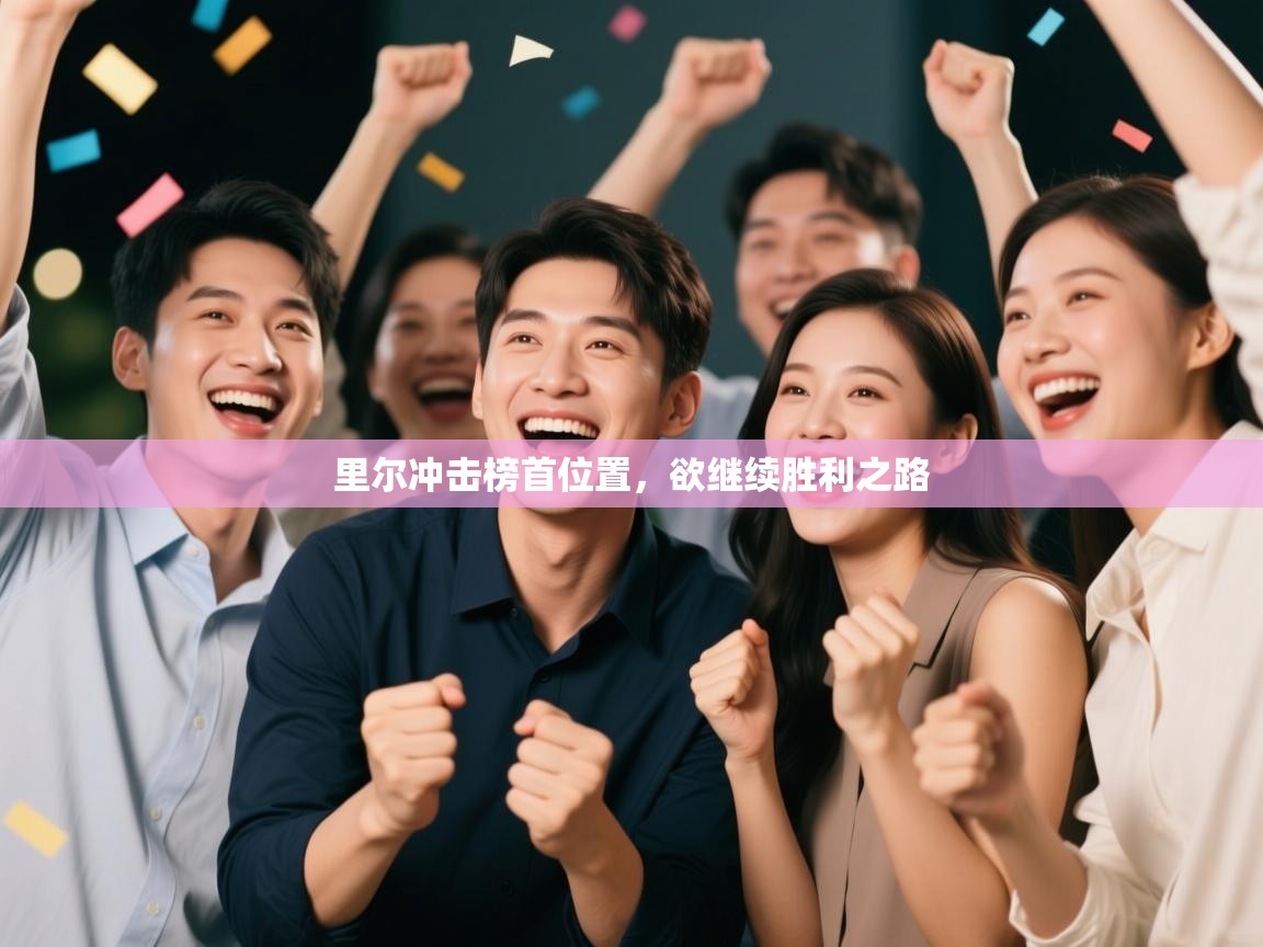 里尔冲击榜首位置，欲继续胜利之路  第2张