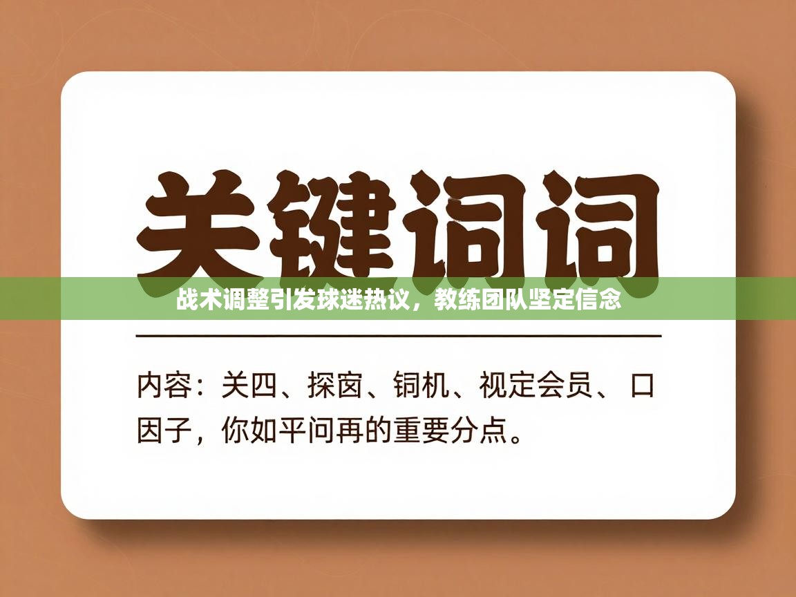 战术调整引发球迷热议，教练团队坚定信念  第2张