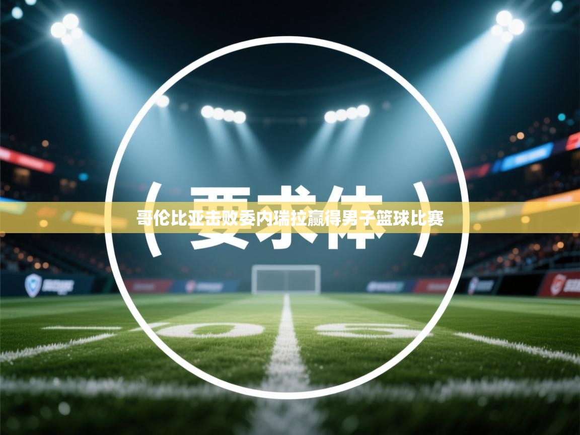 哥伦比亚击败委内瑞拉赢得男子篮球比赛  第2张