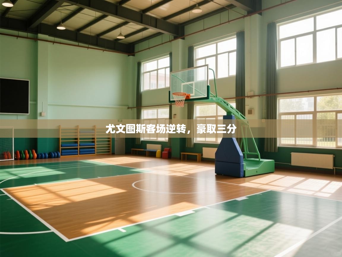 尤文图斯客场逆转，豪取三分  第1张