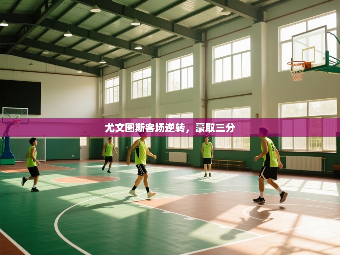 尤文图斯客场逆转，豪取三分  第2张