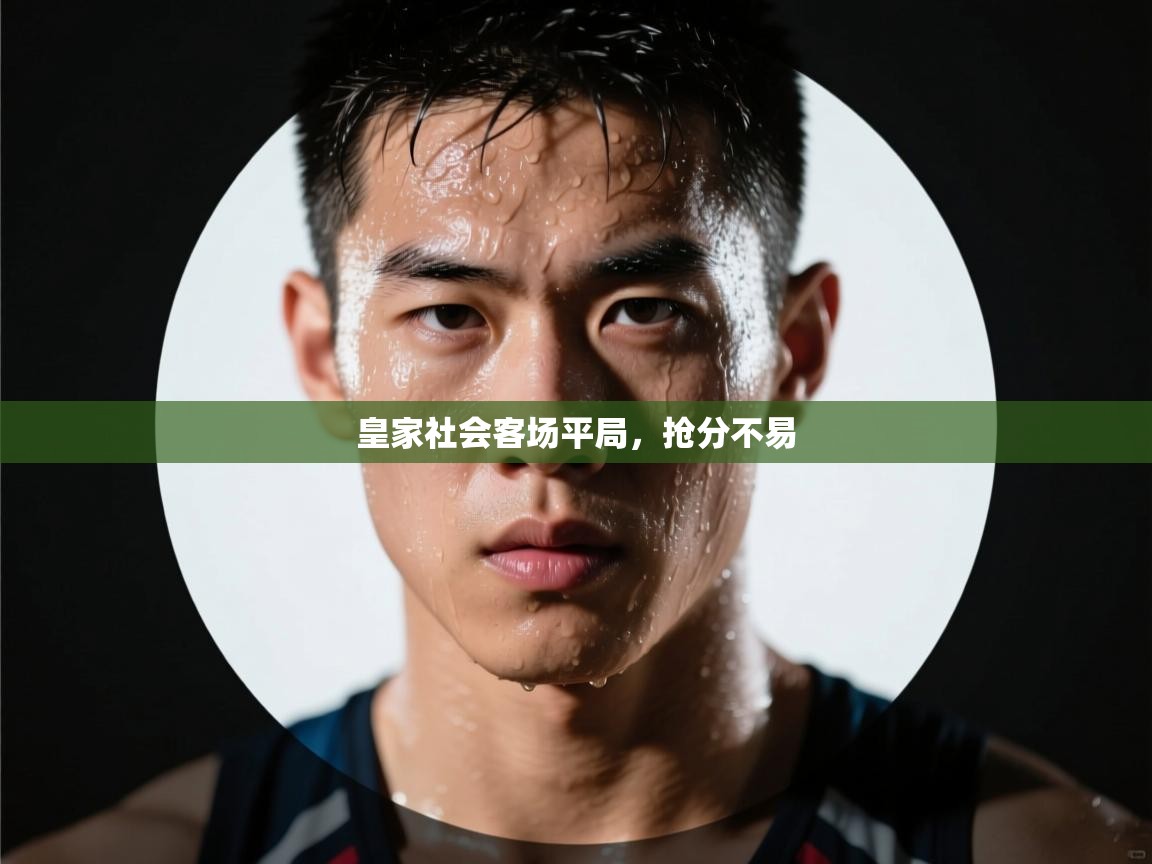 皇家社会客场平局,抢分不易 第1张