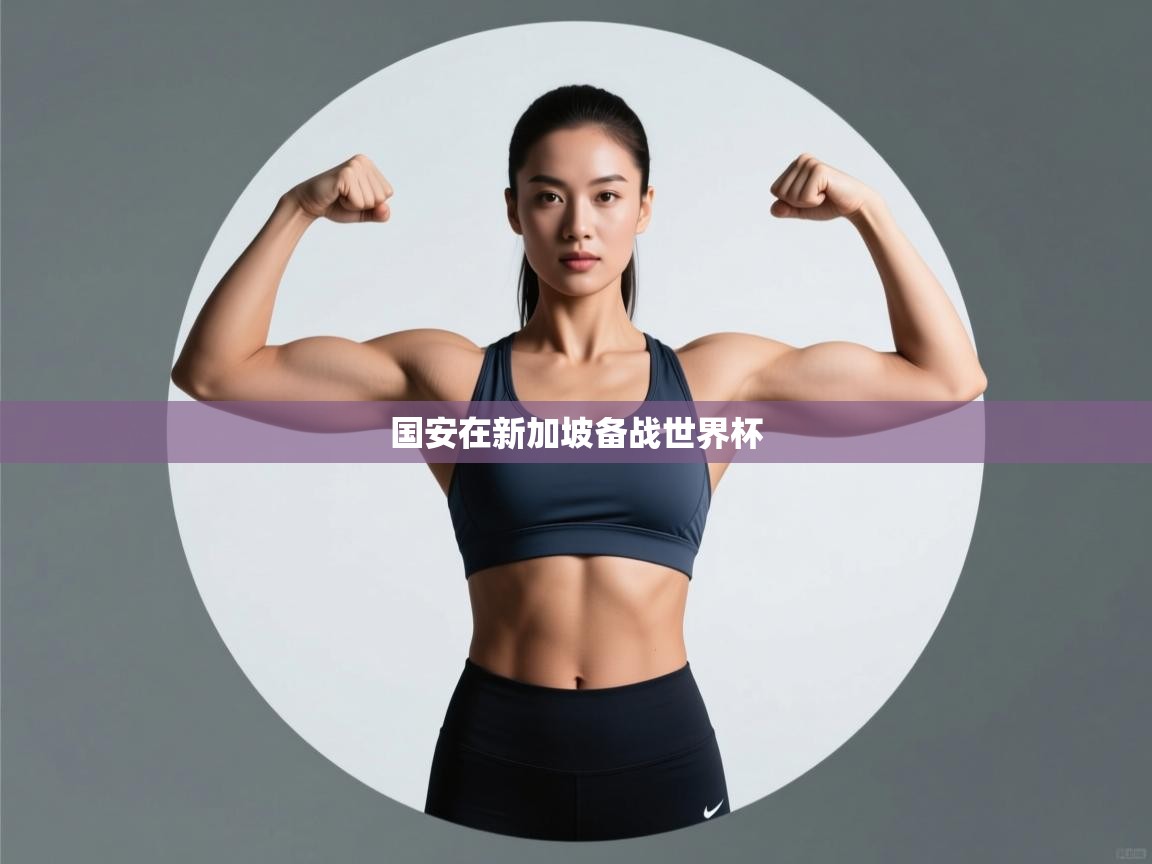 国安在新加坡备战世界杯  第2张