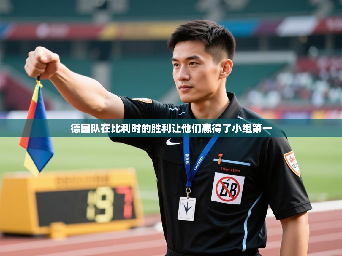 德国队在比利时的胜利让他们赢得了小组第一 第2张