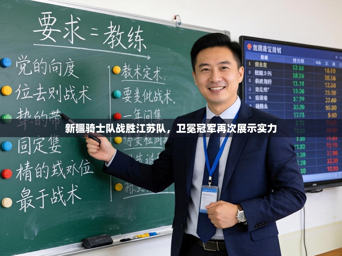 新疆骑士队战胜江苏队,卫冕冠军再次展示实力 第2张