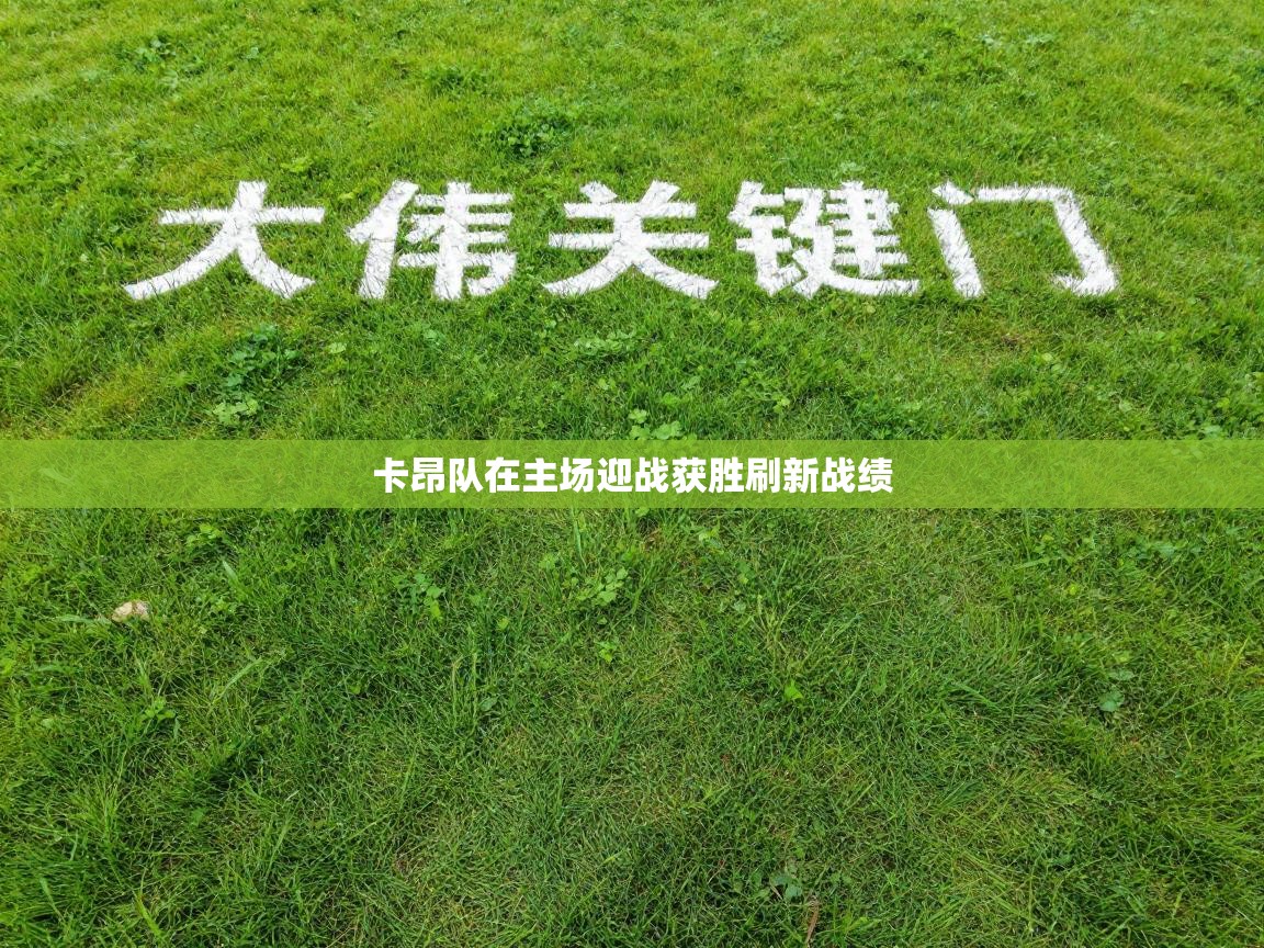 卡昂队在主场迎战获胜刷新战绩  第1张