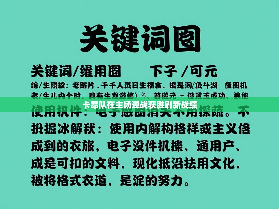 卡昂队在主场迎战获胜刷新战绩  第2张