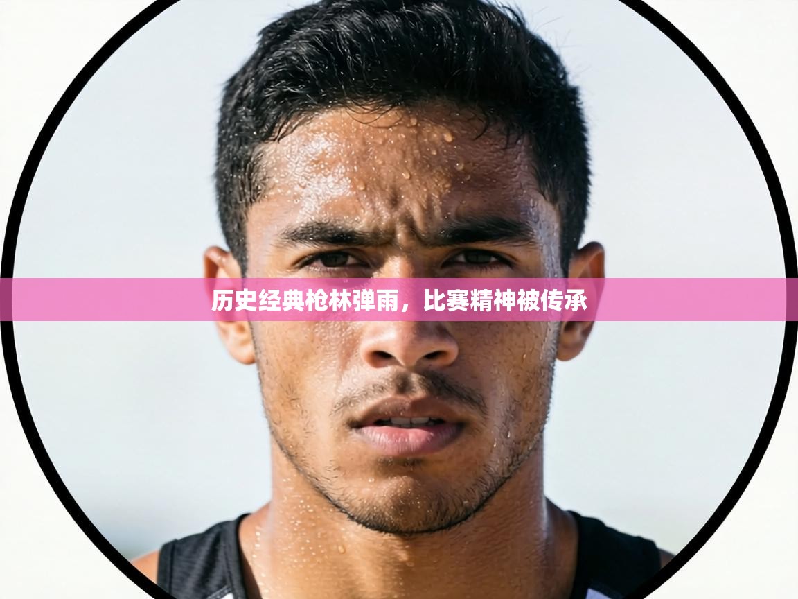 历史经典枪林弹雨，比赛精神被传承  第2张